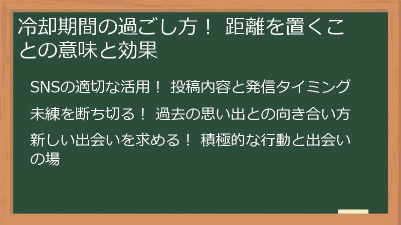 冷却期間の過ごし方！ 距離を置くことの意味と効果