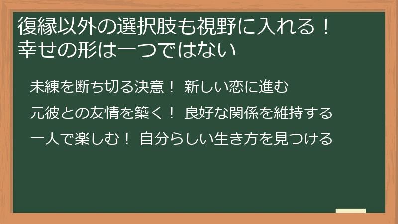 復縁以外の選択肢も視野に入れる！ 幸せの形は一つではない