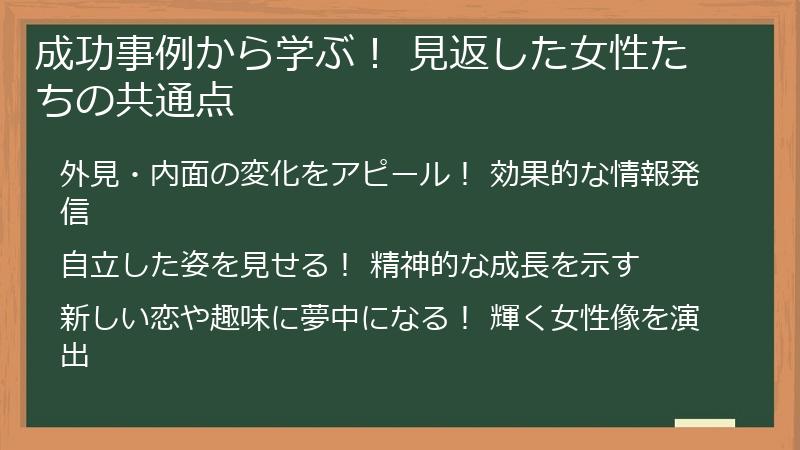成功事例から学ぶ！ 見返した女性たちの共通点