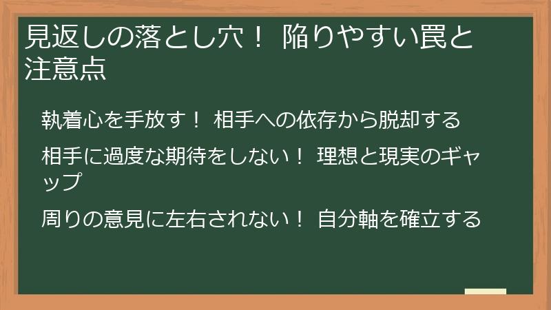 見返しの落とし穴！ 陥りやすい罠と注意点