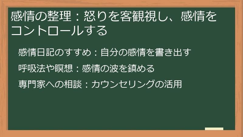 感情の整理：怒りを客観視し、感情をコントロールする