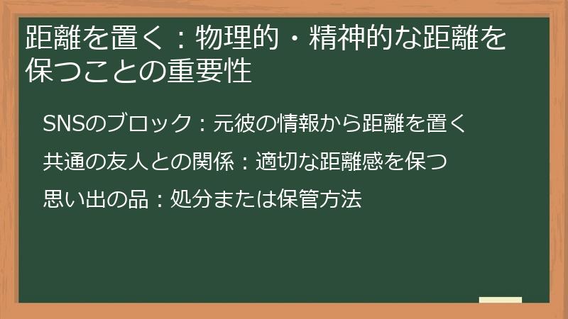 距離を置く：物理的・精神的な距離を保つことの重要性