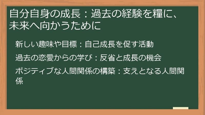 自分自身の成長：過去の経験を糧に、未来へ向かうために