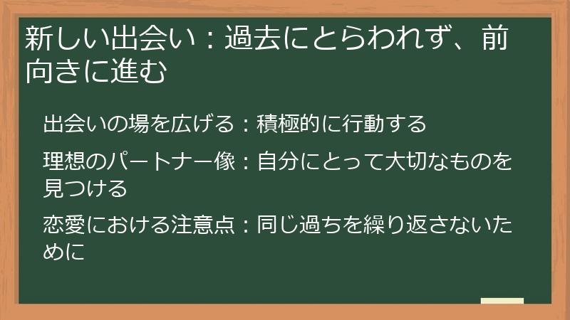新しい出会い：過去にとらわれず、前向きに進む