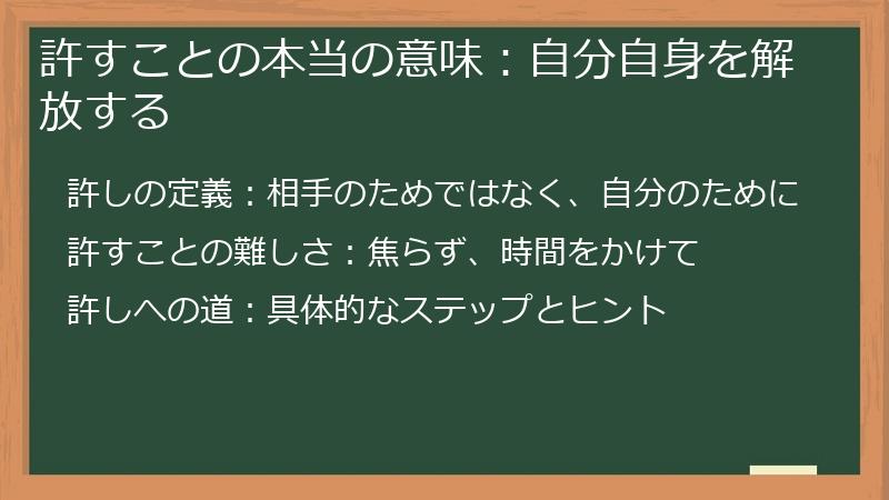 許すことの本当の意味：自分自身を解放する