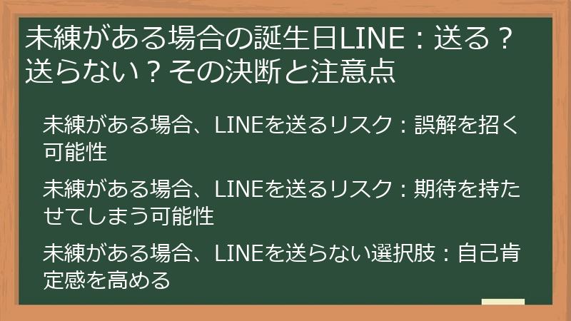 未練がある場合の誕生日LINE:送る?送らない?その決断と注意点
