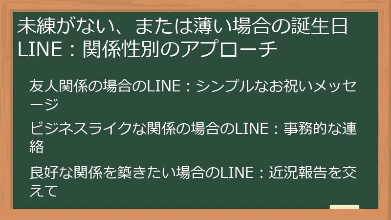 未練がない、または薄い場合の誕生日LINE:関係性別のアプローチ