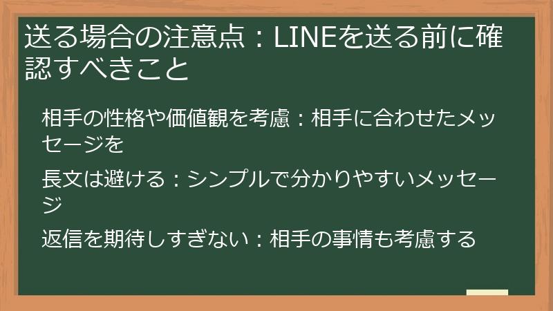 送る場合の注意点:LINEを送る前に確認すべきこと