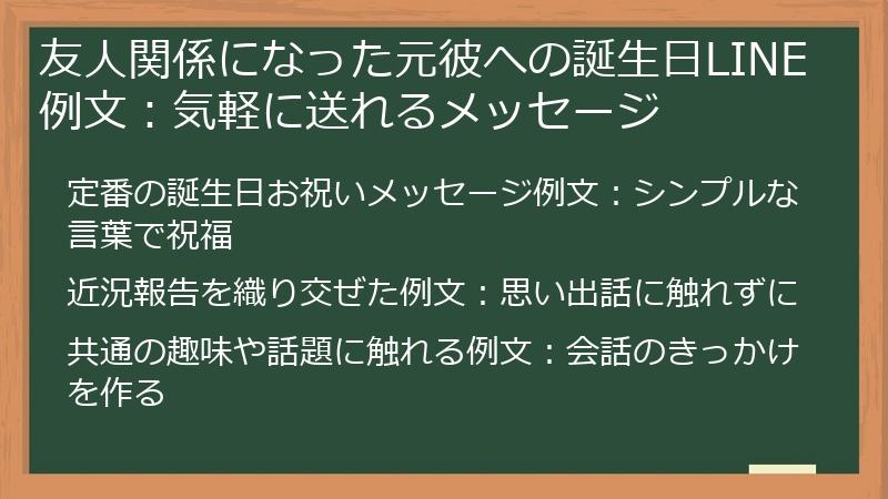友人関係になった元彼への誕生日LINE例文:気軽に送れるメッセージ
