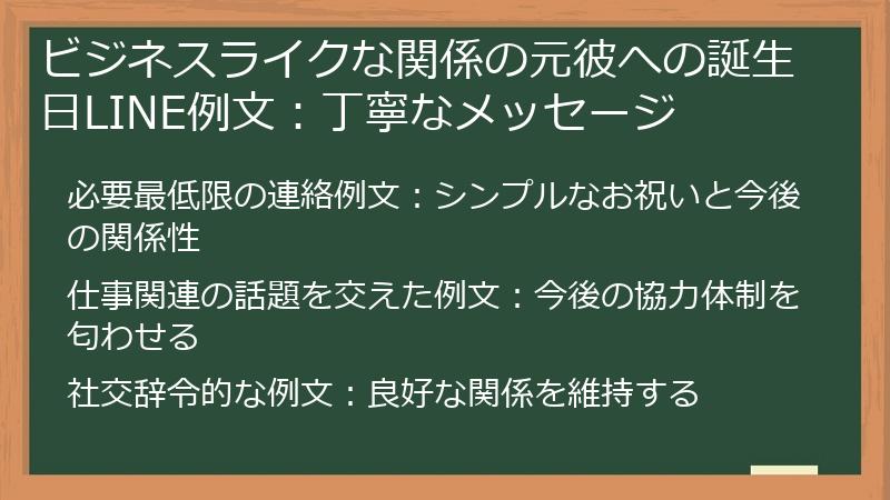 ビジネスライクな関係の元彼への誕生日LINE例文:丁寧なメッセージ
