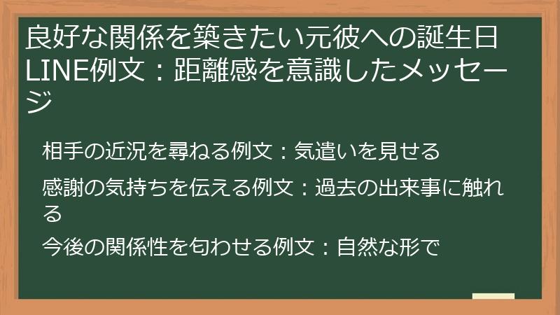 良好な関係を築きたい元彼への誕生日LINE例文:距離感を意識したメッセージ