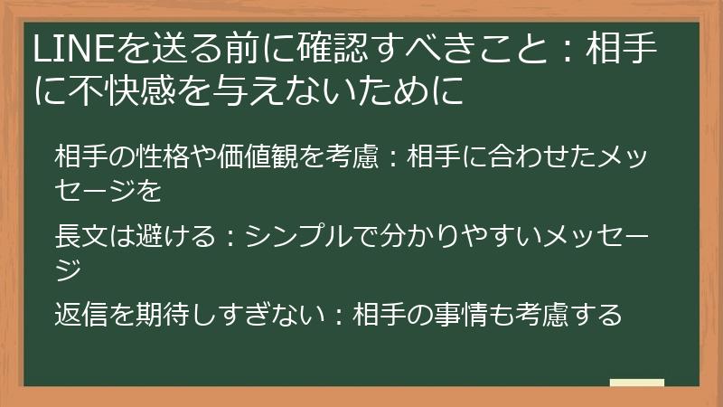 LINEを送る前に確認すべきこと:相手に不快感を与えないために