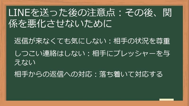 LINEを送った後の注意点：その後、関係を悪化させないために