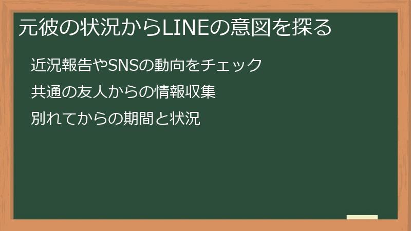 元彼の状況からLINEの意図を探る