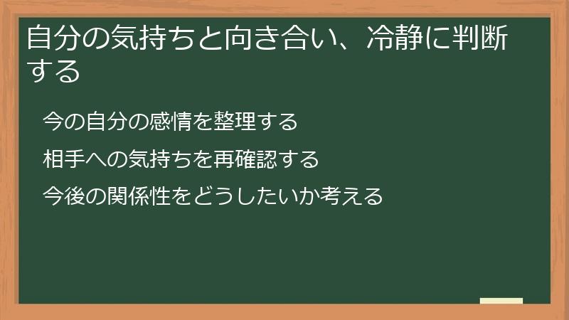 自分の気持ちと向き合い、冷静に判断する