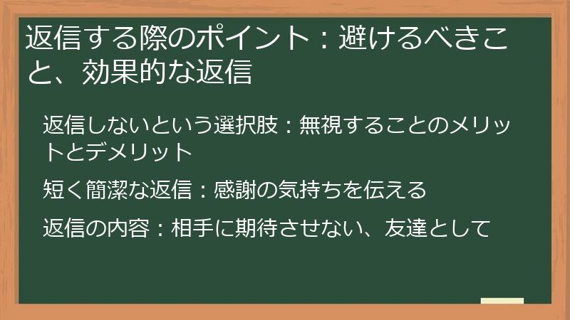 返信する際のポイント：避けるべきこと、効果的な返信