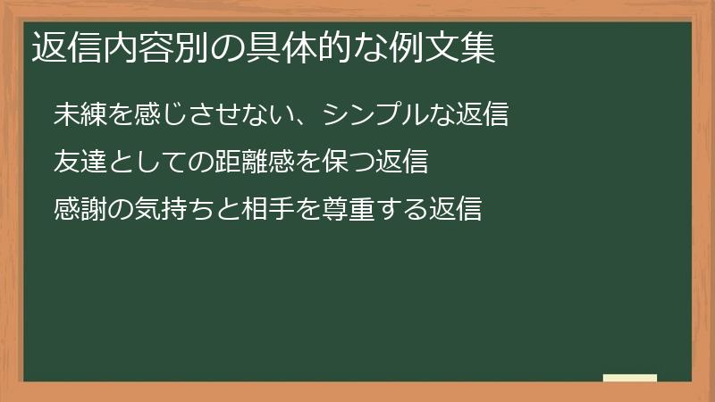 返信内容別の具体的な例文集