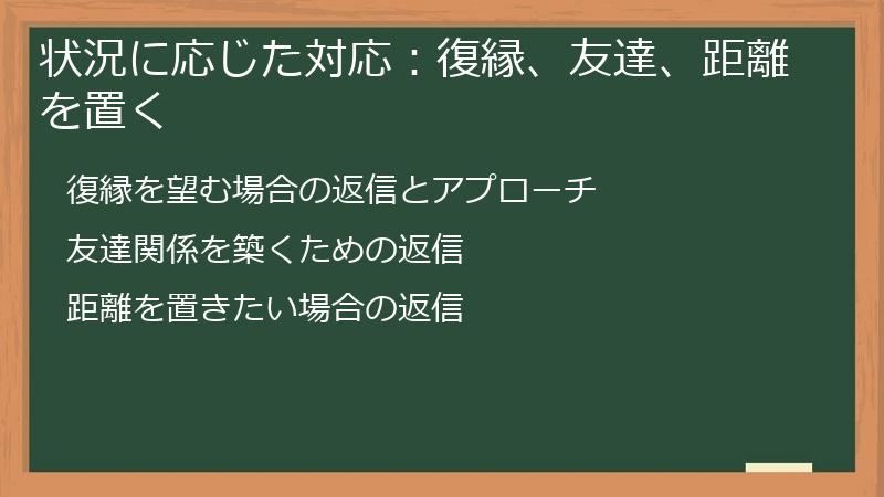 状況に応じた対応：復縁、友達、距離を置く