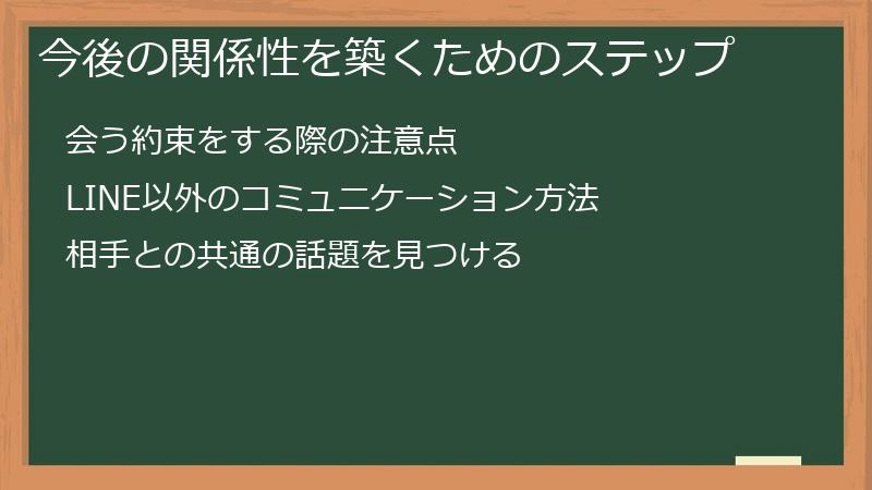 今後の関係性を築くためのステップ