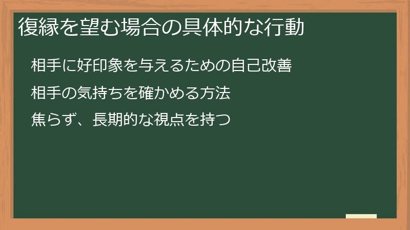 復縁を望む場合の具体的な行動