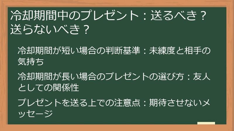冷却期間中のプレゼント：送るべき？送らないべき？