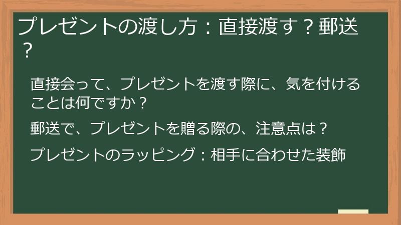 プレゼントの渡し方：直接渡す？郵送？