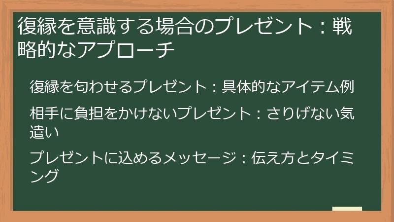 復縁を意識する場合のプレゼント：戦略的なアプローチ