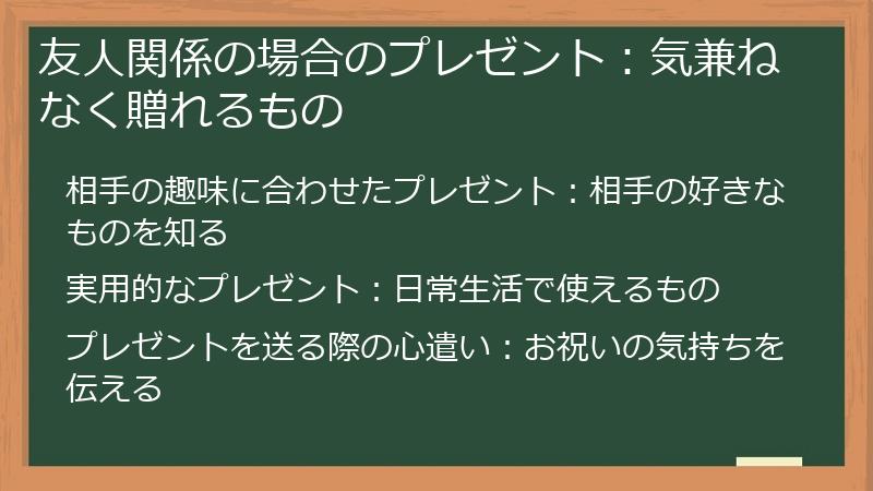友人関係の場合のプレゼント：気兼ねなく贈れるもの