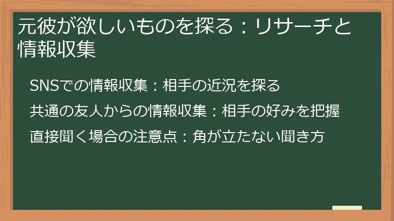 元彼が欲しいものを探る：リサーチと情報収集