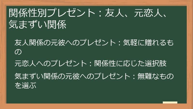 関係性別プレゼント：友人、元恋人、気まずい関係