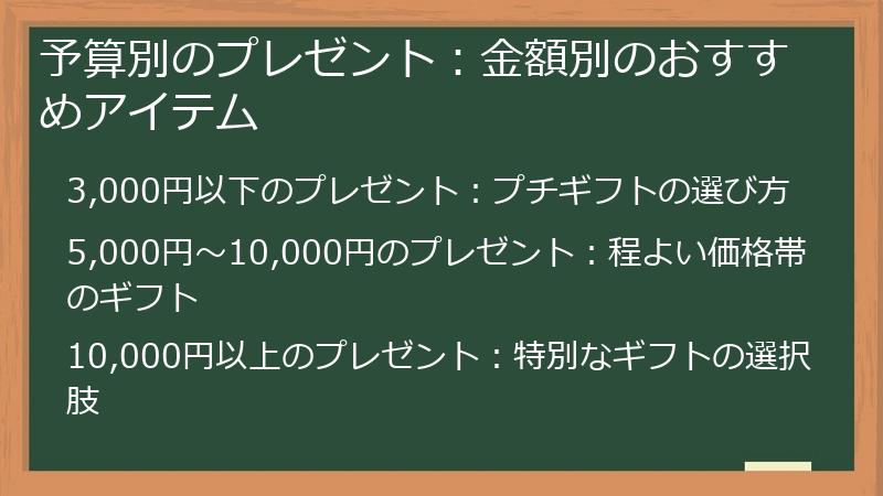 予算別のプレゼント：金額別のおすすめアイテム