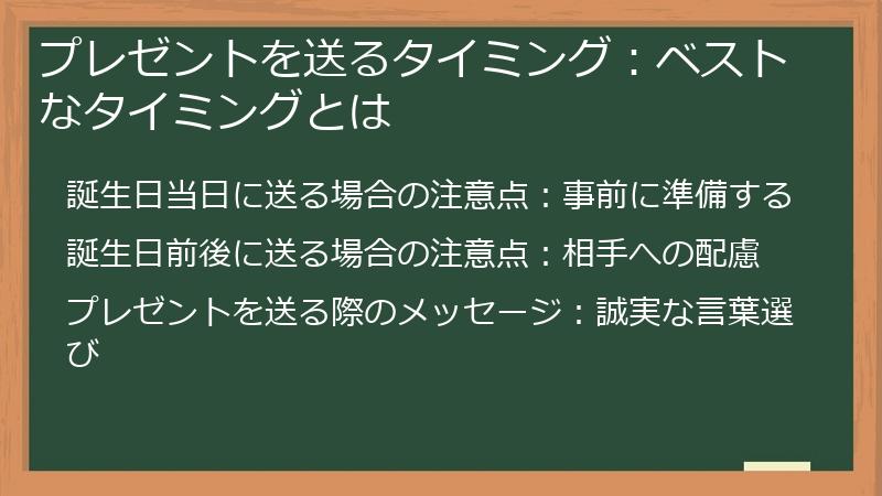 プレゼントを送るタイミング：ベストなタイミングとは