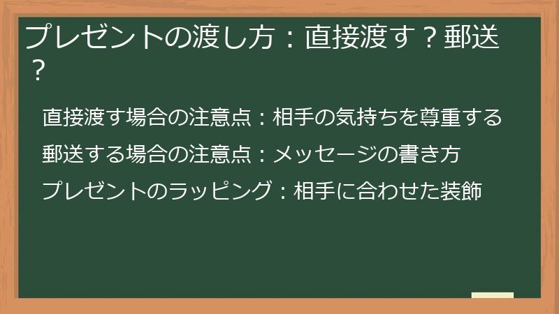 プレゼントの渡し方：直接渡す？郵送？