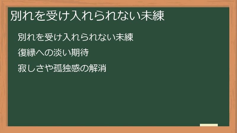 別れを受け入れられない未練