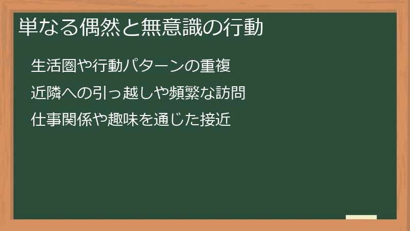 単なる偶然と無意識の行動