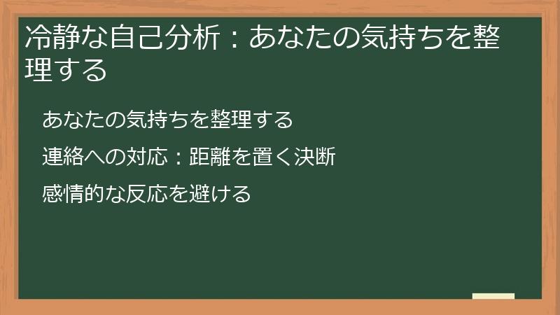 冷静な自己分析：あなたの気持ちを整理する