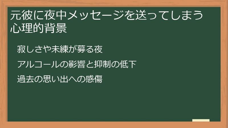 元彼に夜中メッセージを送ってしまう心理的背景