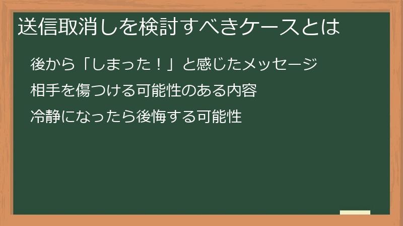 送信取消しを検討すべきケースとは
