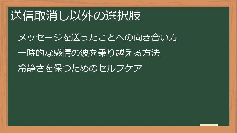 送信取消し以外の選択肢