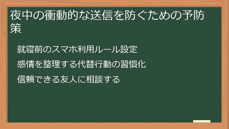 夜中の衝動的な送信を防ぐための予防策