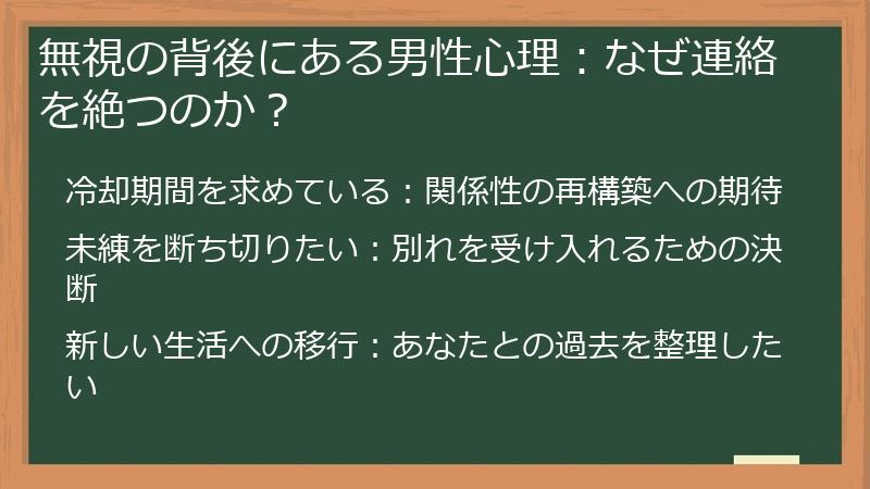 無視の背後にある男性心理：なぜ連絡を絶つのか？