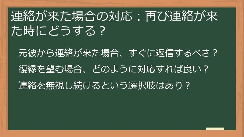 連絡が来た場合の対応：再び連絡が来た時にどうする？