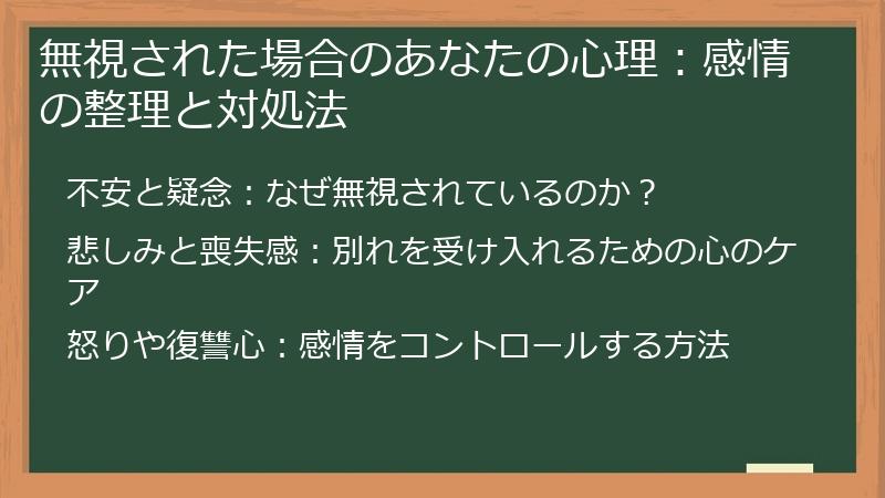 無視された場合のあなたの心理：感情の整理と対処法