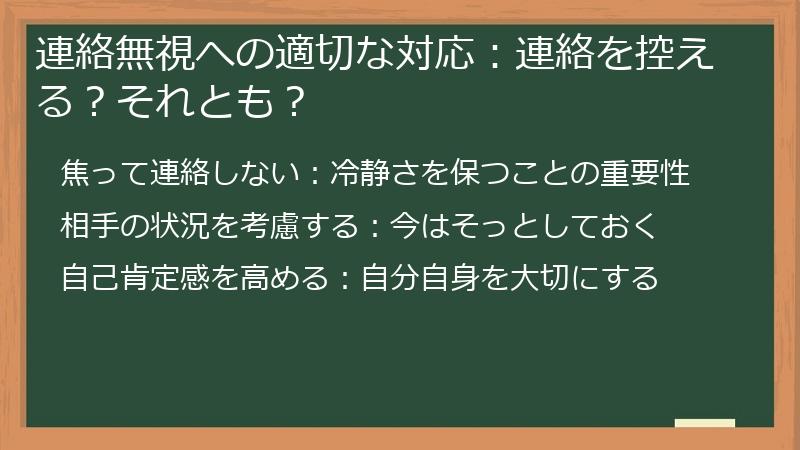 連絡無視への適切な対応：連絡を控える？それとも？