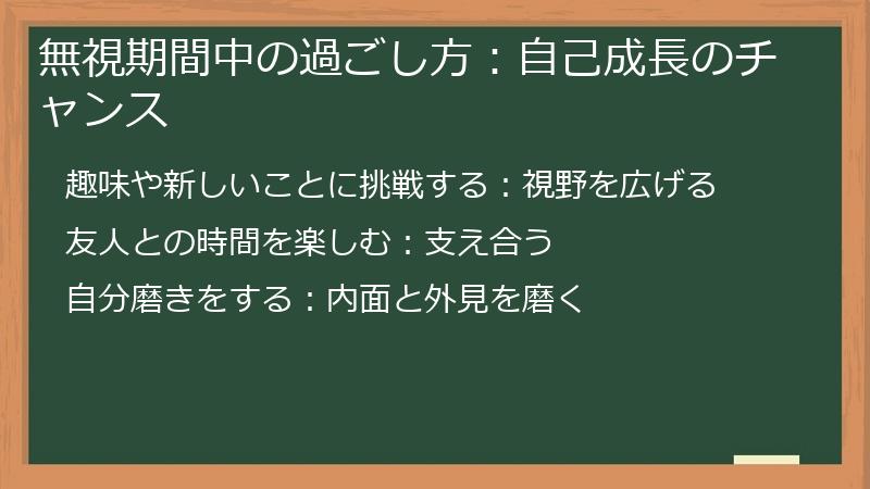 無視期間中の過ごし方：自己成長のチャンス