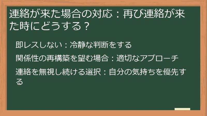連絡が来た場合の対応：再び連絡が来た時にどうする？