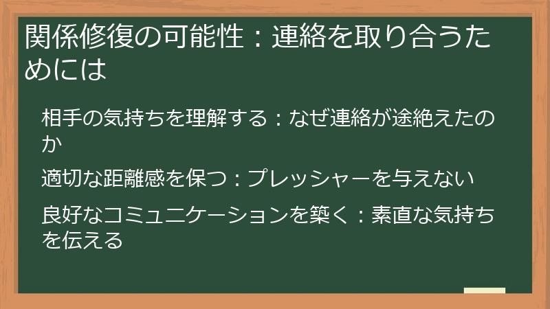 関係修復の可能性：連絡を取り合うためには