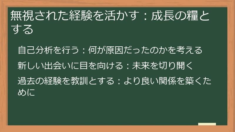 無視された経験を活かす：成長の糧とする