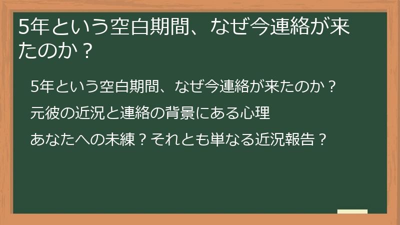 5年という空白期間、なぜ今連絡が来たのか？