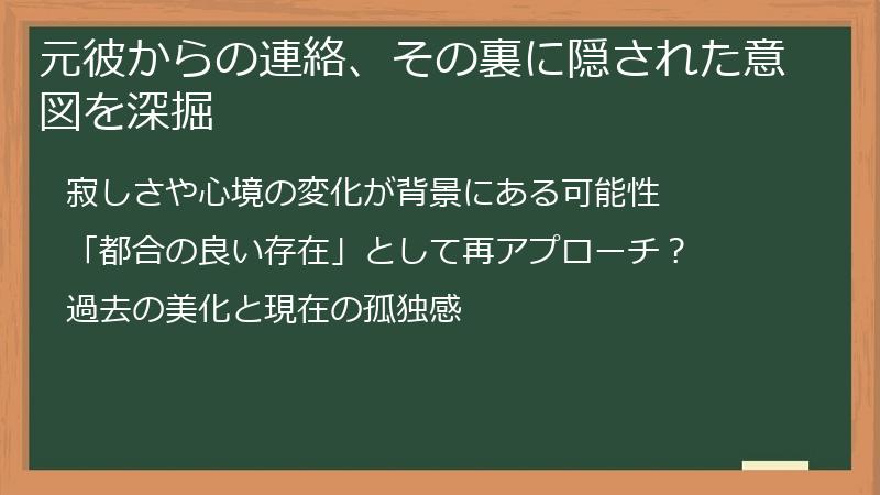 元彼からの連絡、その裏に隠された意図を深掘